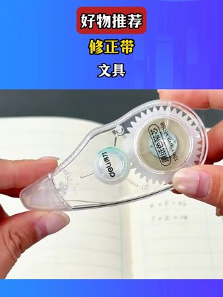 #修正带 #文具 #好物 #H