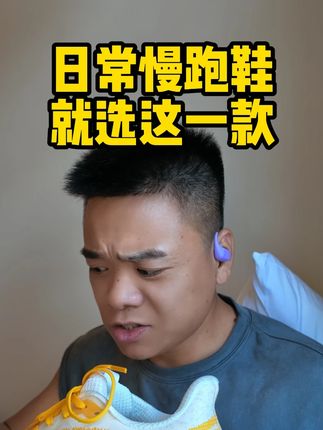 必迈远征者6.0顶级缓震慢跑鞋推荐理由 #必迈跑鞋 #必迈远征者6 #缓震慢跑鞋 #顶级缓震跑鞋 #跑鞋推荐