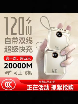 3C认证120W迷你充电宝20000M自带双线超级快充大容量移动电源毫安#迷你充电宝 #120W快充 #3C认证充电宝 #大容量充电宝 #移动电源