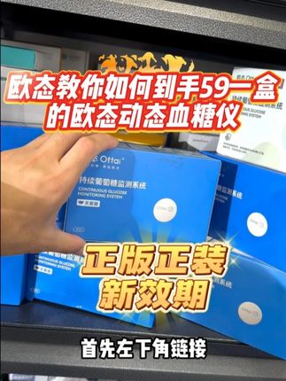 教你如何领券到手253三个的欧态动态血糖仪! #欧态动态血糖仪 #欧态易测 #测血糖