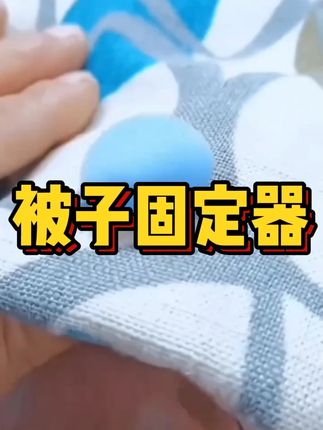 被子固定神器,被子固定器,一秒固定,让睡眠更舒适!#毛绒卡扣 #好物推荐🔥 #居家必备 #种草好物 #被子固定神器无需解锁器