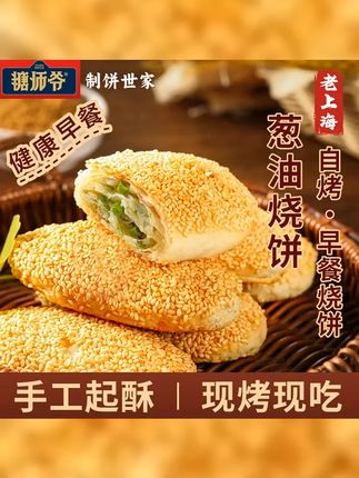 主播专属 糖师爷烧饼蟹壳黄千层饼煎饼上海葱油饼早餐点心早餐速食半成品 #酥到掉渣 #芝麻烧饼 #烧饼 #早餐吃什么