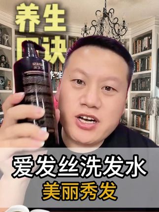 罗老师自己在用的爱发丝防脱强韧固发洗发水 #妙手罗老师 #师芝林