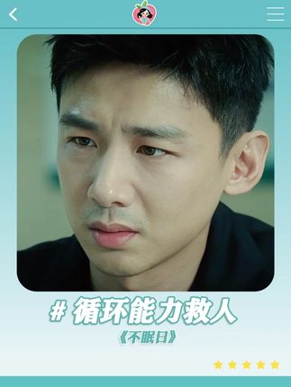 所以拥有循环能力后,真的不会感受到更大更多的遗憾吗?#不眠日 #白敬亭 #文咏珊 #不眠日五限循环鲨疯了 #朋友