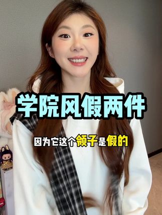 喜欢假两件学院风的宝子们真的太适合伯喜了~ #学院风 #学院风穿搭 #超出片 #卫衣控#出片穿搭记录国庆高光时刻