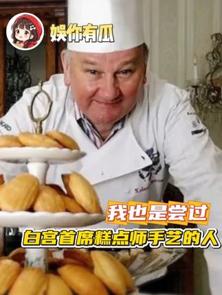 我也是尝过白宫首席糕点师手艺的人了 #白宫 #梅尼耶 #童年回忆 #零食