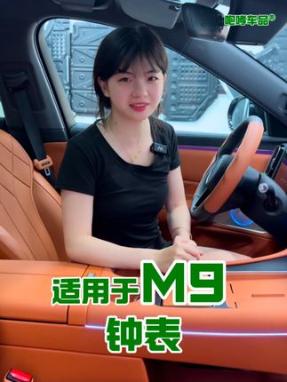 新款日照金山钟表也太适合m9了吧,内饰颜值的点睛之笔,档次提升了不少#问界 #问界m9 #好物推荐 #汽车好物 #汽车用品
