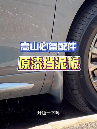 适用魏牌高山789挡泥板专用是挡泥皮外饰改装改装汽车必买配件#挡泥板 #外饰改装 #汽车配件 #挡泥皮 #魏牌高山
