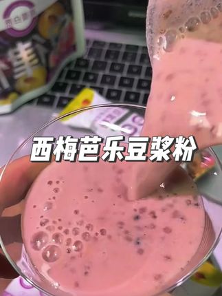 松鼠驿站新豆浆太赞!西梅芭乐味上头,奇亚籽有料,周末打扫卫生喝超有劲#好喝不贵#西梅芭乐#饮品推荐
