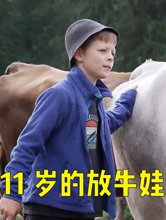 11岁的小放牛娃正在做自己喜欢的事儿! #放牛娃 #农场 #体验生活