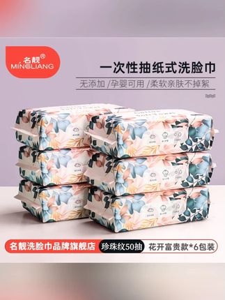 名靓洗脸巾花开富贵款干湿两用平替好物卸妆母婴可用抽取式6包装#名靓洗脸巾 #干湿两用 #卸妆好物 #母婴用品 #抽取式洗脸巾