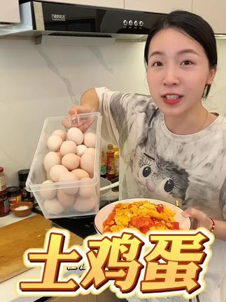爱吃土鸡蛋可别错过这价格!太划算了!#土鸡蛋  #散养土鸡蛋  #鸡蛋  #鸡蛋的神仙吃法  #土鸡蛋鉴别方法