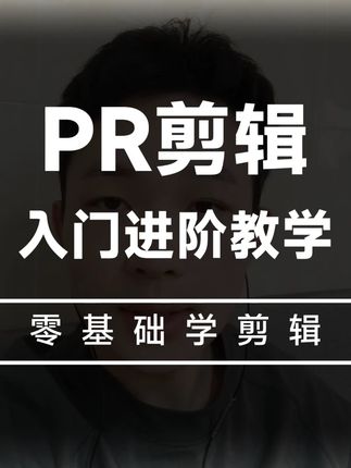 Premiere视频剪辑教学,系统上手专业剪辑软件 #视频剪辑 #premiere剪辑 #剪辑教程 #PR剪辑 #视频调色