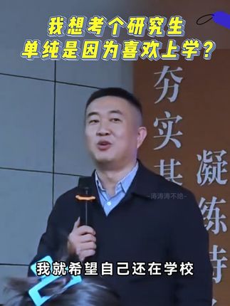 听说很多人考研,是因为喜欢上学? #考研 #26考研 #研究生 #考研政治徐涛 #学习