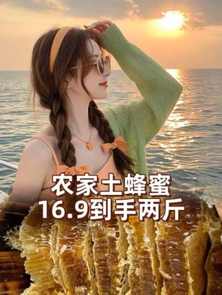 农家土蜂蜜16.9到手两斤 农家土蜂蜜16.9到手两斤#野生蜂蜜纯天然的养生黄金#润肺止咳#夏日饮品#家乡特产#纯天然无添加