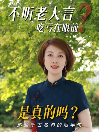 不看后半句,我们都被千古名句的前半句骗了。 不听老人言,吃亏在眼前。尽信老人言,终身身未向前。可怜之人必有可恨之处,可恨之人亦有可悲之苦。富贵险中求,也在险中丢。求时十之一,丢时十之九。
不忘初心,方得始终。初心易得,始终难守#不听老人言吃亏在眼前是真的吗吗#人生感悟悟#千古名句的下半句句#弘扬国学文化经典#素心枕书