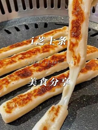 夜市同款的小吃烤芝士条来啦!奶香浓郁!超级拉丝! #芝士就是力量 #夜市小吃 #烤芝士条 #烤芝士@DOU+小助手 @DOU+好生意 @DOU+上热门