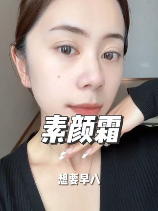 早八党有它真的赢麻了!1分钟变身早八伪素颜美女! #素颜霜 #伪素颜 #早八妆容 #美白身体乳 #身体素颜霜