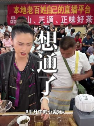 来了两次了 终于想通了 价格终于下来了 #源头好茶 #爱喝茶的关注我 #召唤茶友 #普洱茶原产地