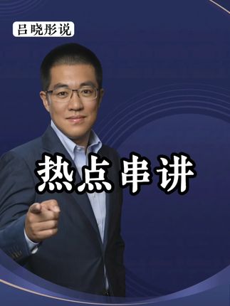 热点串讲!三驾马车!固态电池!创新药! #干货分享#商业思维#观点分享#财经#彤商学院底层逻辑专栏@吕晓彤