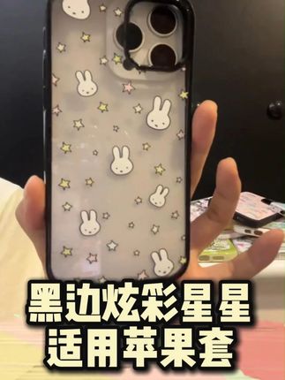 黑边炫彩星星适用苹果15Pro手机壳 #这个手机壳真的长在我心巴上了 #苹果手机 #手机 #手机壳 #仙女必备