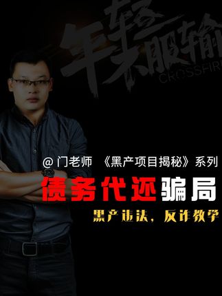 贷款代还、网贷代还、信用卡代还都是骗局! 以贷款、网贷和信用卡为主的债务代还项目,都是黑产为了洗钱的骗局套路,大家不要去做!#代还 #信用卡还不上 #贷款 #洗钱 #洗钱案