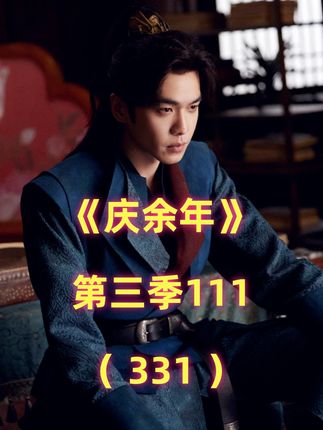 《庆余年》第三季111:范闲入宫遭遇叶完,五竹逐渐找回记忆 #庆余年#庆余年第三季#范闲#张若昀#好剧推荐