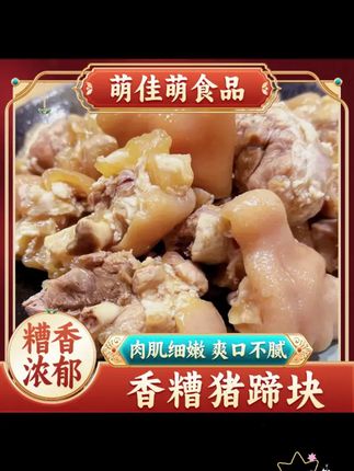 萌佳萌香糟猪蹄块400g 袋猪脚圈上海特产熟食凉菜冷菜传统美食 #越吃越过瘾 #香糟猪蹄 #老味道 #上海美食 #糟香猪蹄