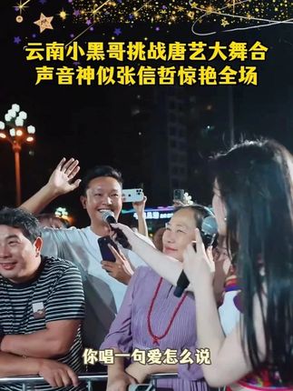 云南小黑哥挑战唐艺大舞台,声音神似张信哲,和唐艺合唱惊艳全场!#唐艺 #音乐现场 #神级现场 #唐艺大舞台 #户外直播现场