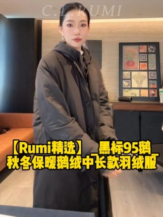 【Rumi精选】_黑标95鹅_秋冬保暖鹅绒风衣中长款羽绒服 轻,超轻,一件羽绒服的重量比裤子还轻,拯救我整个秋冬天,我觉得没有理由不买#羽绒服 #超轻面料 #秋冬穿搭 #高级感穿搭 #舒适保暖