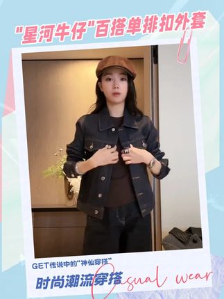 最近挖到一件超绝的宝藏外套,必须按头安利给各位姐妹,就是 COCO ZONE 刘一一的 “星河牛仔”复古百搭单排扣外套(CC1C1573)!拿到手的那一刻,我就知道我又要无限回购了!#早秋中性风穿搭 #品质女装 #高级感穿搭 #今天穿什么 #牛仔外套
