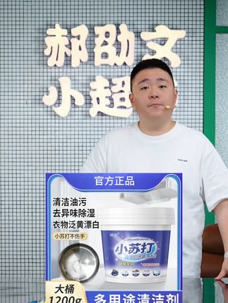 郝劭文推荐1桶小苏打粉家用清洁剂清洁去油污多功能洗衣服去黄刷鞋厨房#小苏打粉 #家用清洁小苏打 #去油污小苏打 #洗衣服去黄剂 #郝劭文