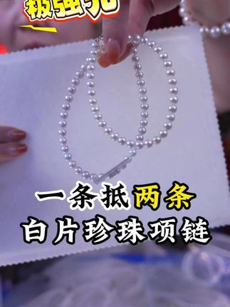 白片珍珠 现在的淡水珍珠真的一点不比海水差,关键还便宜!#珠宝首饰 #天然珍珠 #珍珠项链