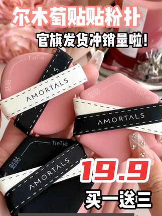 就是尔木萄这个贴贴粉扑!还有姐妹没有用过嘛⁉️ 上妆服帖不卡粉~ 真的是挚爱‼️ 关键啊现在价格超划算十几块钱就给你发三个!!真的可以闭眼入~✅✅#尔木萄 #粉扑 #我可真会买 #仙女必备 #好物推荐🔥
