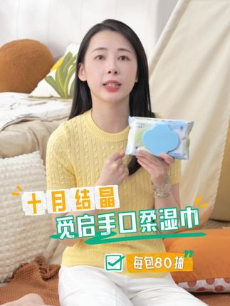 真别图便宜买杂牌了!十月结晶现在这价,还有啥理由不选它? #湿巾 #湿纸巾 #觅启手口湿巾 #国庆中秋双节同庆