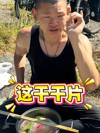 湖远行诚心推荐好物 #湖远行 #湖的环球梦 #湖的环球之旅 @湖远行 #骑行 #记录真实生活