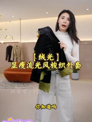 【绒光】Mayya Plus麦芽定制气质显瘦流光风梭织外套 #女装 #上衣 #外套 #显瘦 #气质
