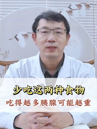 少吃这两种食物,吃得越多胰腺可能越重 #胰腺炎 #急性胰腺炎 #饮食 #中医