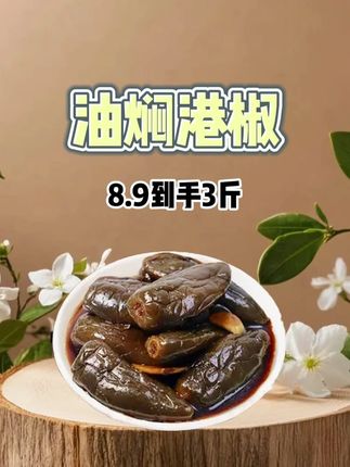 油焖港椒 酸辣开胃 #油焖港椒 #港椒咸菜 #咸菜