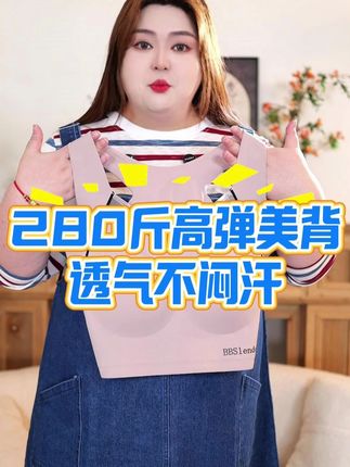 聚焦 280 斤大码运动美背 循序渐进练出紧致肩背贝贝宝藏甄选 #拒绝身材焦虑 #加肥加大有弹力 #面料柔软舒适 #只做高品质 #纤小象