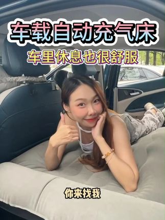 暑假快来啦,想要长途自驾的快试试看吧~ #车载充气床垫#充气床充气泵#加大充气床垫