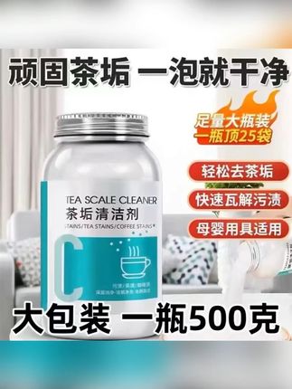 去茶垢清洁剂食碱茶渍清洗剂紫砂壶茶台水杯茶杯茶具快速母婴深层#去茶垢清洁剂 #清洁剂 #茶垢清洁剂 #水杯清洗剂 #茶渍清洗剂