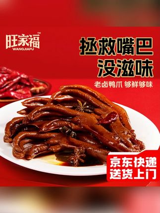 旺家福老卤鸭爪独立包装鸭掌卤味休闲追剧下酒开袋即食解馋小零食旺家福老卤鸭爪独立包装鸭掌卤味休闲追剧下酒开袋即食解馋小零食