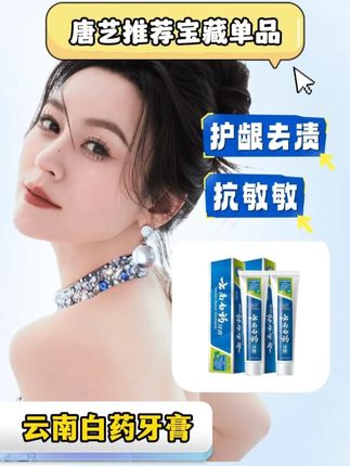 你知道站在巅峰的网红一月的收入有多少吗? #唐艺 #唐艺大舞台 #网红 #云南白药 #牙膏