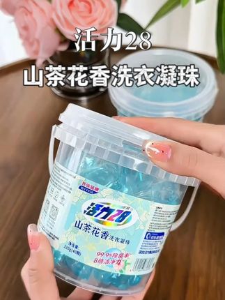 活力28终于出洗衣凝珠了!!还是我喜欢的山茶花香.#我的好物推荐 #洗衣凝珠 #生活用品 #发现好物
