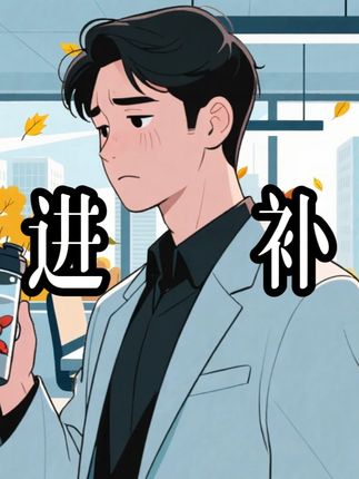 入秋三分虚,进补正当时!秋季该如何正确进补?