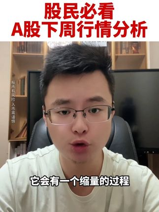 股民必看,A股下周行情分析 #A股 #大盘分析#鹏哥复盘#股票#股民