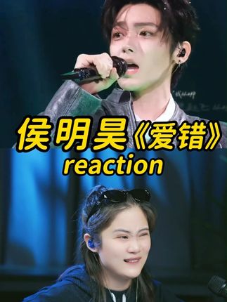 原来我不是不喜欢小鲜肉,我只是不喜欢没有实力的花瓶! #侯明昊 #侯明昊爱错 #爱错