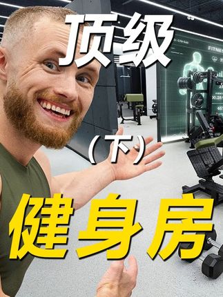 国外健身顶流打造了一家顶级健身房!(下) 不仅仅是最科学的健身器械,更有最先进的测试仪器!#健身 #健身器械 #dexa #体测 #dou来运动吧