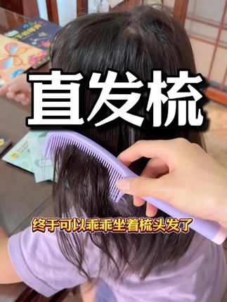 家里女孩子梳头费劲,头发乱糟糟爱打结的都快看过来#梳子 #儿童梳子 #梳头 #女生必备 #直发梳